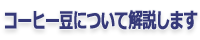 コーヒー豆について解説します